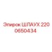 2200650434 Шлаух Epiroc