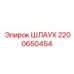 2200650454 Шлаух Epiroc