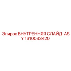 1310033420 ВНУТРЕННЯЯ СЛАЙД-ASY Epiroc