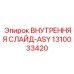 1310033420 ВНУТРЕННЯЯ СЛАЙД-ASY Epiroc