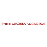 3222324923 СЛАЙДБАР Epiroc