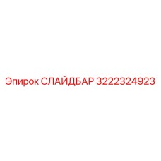 3222324923 СЛАЙДБАР Epiroc