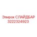 3222324923 СЛАЙДБАР Epiroc