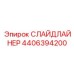 4406394200 СЛАЙДЛАЙНЕР Epiroc