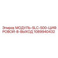 1089940432 МОДУЛЬ-SLC-500-ЦИФРОВОЙ-8-ВЫХОД Epiroc