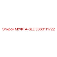 3363111722 МУФТА-SLE Epiroc