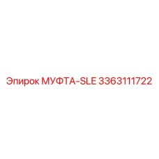 3363111722 МУФТА-SLE Epiroc