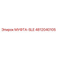 4812040105 МУФТА-SLE Epiroc