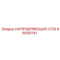 96000141 НАПРАВЛЯЮЩАЯ-СЛЭ Epiroc