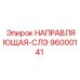 96000141 НАПРАВЛЯЮЩАЯ-СЛЭ Epiroc