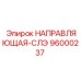 96000237 НАПРАВЛЯЮЩАЯ-СЛЭ Epiroc