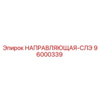 96000339 НАПРАВЛЯЮЩАЯ-СЛЭ Epiroc