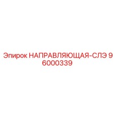 96000339 НАПРАВЛЯЮЩАЯ-СЛЭ Epiroc