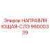 96000339 НАПРАВЛЯЮЩАЯ-СЛЭ Epiroc