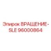 Премиальный компонент вращения SLE 96000864 для автоматизированных буровых Epiroc