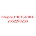 2652278256 СЛЕД-ЧЛЕН Epiroc