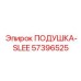 57396525 ПОДУШКА-SLEE Epiroc