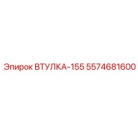 5574681600 ВТУЛКА-155 Epiroc