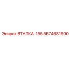 5574681600 ВТУЛКА-155 Epiroc