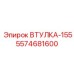 5574681600 ВТУЛКА-155 Epiroc