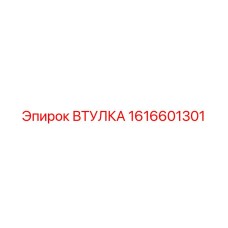 1616601301 ВТУЛКА Epiroc