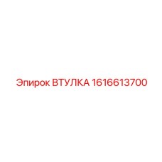 1616613700 ВТУЛКА Epiroc