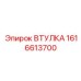 1616613700 ВТУЛКА Epiroc