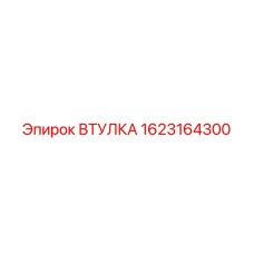 1623164300 ВТУЛКА Epiroc