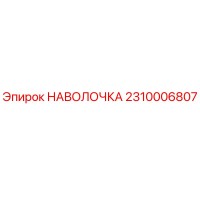 2310006807 НАВОЛОЧКА Epiroc