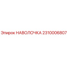 2310006807 НАВОЛОЧКА Epiroc