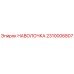 2310006807 НАВОЛОЧКА Epiroc