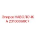 2310006807 НАВОЛОЧКА Epiroc