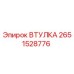 2651528776 ВТУЛКА Epiroc