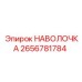 2656781784 НАВОЛОЧКА Epiroc