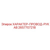 2657707218 ХАРАКТЕР-ПРОВОД-РУКАВ Epiroc