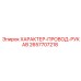 Рукав ХАРАКТЕР-ПРОВОД-РУКАВ 2657707218 Epiroc