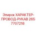 Рукав ХАРАКТЕР-ПРОВОД-РУКАВ 2657707218 Epiroc