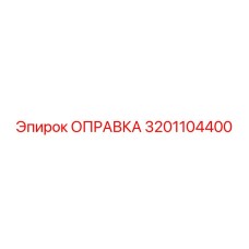 3201104400 ОПРАВКА Эпирок