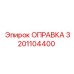 3201104400 ОПРАВКА Эпирок