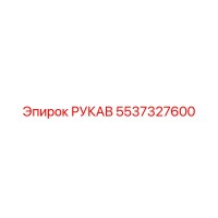 5537327600 РУКАВ Epiroc