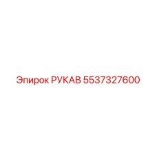 5537327600 РУКАВ Epiroc
