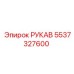 5537327600 РУКАВ Epiroc