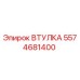 5574681400 ВТУЛКА Epiroc