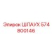 Изображение шлауха Epiroc артикул 574800146