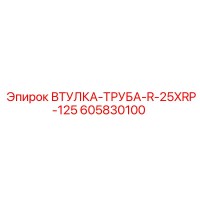 605830100 ВТУЛКА-ТРУБА-R-25XRP-125 Epiroc