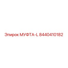 8440410182 МУФТА-L Epiroc