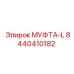 8440410182 МУФТА-L Epiroc