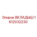 Вкладыш для вращателя буровой установки 1612032230