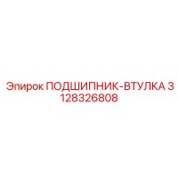 3128326808 ПОДШИПНИК-ВТУЛКА Epiroc