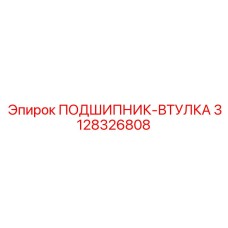 3128326808 ПОДШИПНИК-ВТУЛКА Epiroc
